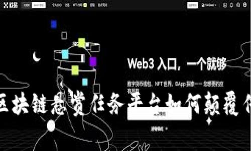 2025必看：区块链悬赏任务平台如何颠覆传统工作模式