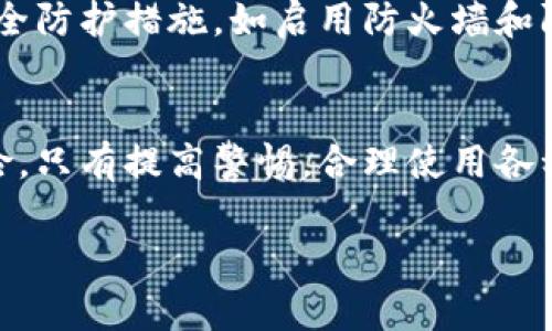 比特派钱包截图有风险吗？立即了解保护您的数字资产

比特派钱包, 数字货币, 冷钱包, 数字资产安全/guanjianci

引言
随着数字货币的普及和比特币等虚拟资产的迅速发展，越来越多的人开始使用数字钱包来存储和管理他们的资产。比特派钱包作为一种热门的数字钱包选项，因其便捷性和用户友好性受到了很多投资者的喜爱。然而，在这个过程中，截图作为一种记录和分享信息的方式，似乎变得不可避免。那么，使用比特派钱包截图究竟有没有风险呢？

理解比特派钱包的工作原理
为了深入了解截图的风险，我们首先需要对比特派钱包的功能和特性有所了解。比特派钱包提供了一个安全的环境来储存您的数字货币，例如比特币、以太坊等。这些钱包通过生成私钥和公钥的方式，让用户能够方便地访问和管理其资产。
然而，网络安全是一个值得关注的问题。尽管比特派钱包本身具备一定的安全机制，但用户在使用过程中的不当操作，诸如轻易分享截图，可能会导致资产遭受威胁。

截图的潜在风险
截图本身并不是一个危险的行为，但在使用比特派钱包时，截图可能会带来一些潜在风险。首先，截图通常会包含重要的信息，例如钱包地址、交易记录，甚至是助记词。如果这些信息被恶意用户获取，他们可能轻易地访问您的钱包并进行不当操作。

其次，许多用户在手机或计算机上存储截图时，可能没有使用足够的安全措施。例如，许多人不加密存储的地方，或者在社交媒体上分享截图，这极大地扩大了被盗的风险。

如何确保数字资产的安全性
所以，如何才能在使用比特派钱包时确保数字资产的安全呢？首要的一点是尽量避免截图重要信息，尤其是助记词和密码。如果有必要记录某些信息，建议采取更安全的方式，比如使用密码管理器，或直接在离线环境下进行记录。

此外，保持比特派钱包及其他相关应用的更新也是非常重要的。开发者会定期发布安全补丁，以防止潜在的攻击。而您使用的设备，确保它们具备良好的安全防护措施，如启用防火墙和防病毒软件，也有助于提高安全性。

总结：健康使用比特派钱包的必要性
在数字货币日益盛行的今天，牢牢把握资产安全是每位用户的责任。尽管截图是一种方便的记录方式，但在使用比特派钱包时，需要切实了解其背后的风险。只有提高警惕，合理使用各种工具，用户才能真正享受数字货币所带来的便利和收益。

总之，比特派钱包的使用是一个充满机会但也潜藏风险的领域，知晓风险，灵活应对，将是我们在这一变革时代中掌控财富的重要一步。