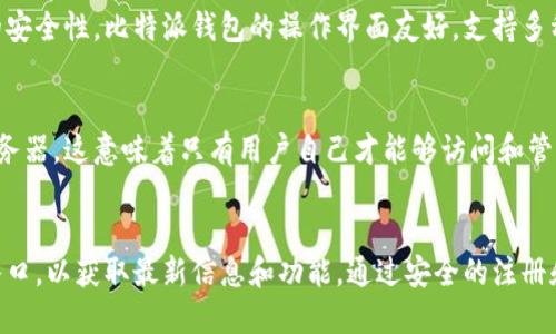 比特派钱包（Bitpie Wallet）是一个用于存储、管理和交易各种加密货币的数字钱包。如果您在寻找比特派钱包的官方入口，您可以访问比特派钱包的官方网站或下载其官方应用程序。

比特派钱包的官方网站
比特派钱包的官网是获取最新信息和下载钱包应用的最佳地点。在官网上，用户可以找到钱包的功能介绍、使用教程、安全指南等重要内容。确保您访问的是比特派钱包的官方域名，以防止访问到假冒网站。

下载比特派钱包的方式
用户可以在iOS和Android设备的应用商店搜索“比特派”进行下载。此外，您也可以直接通过比特派官网提供的链接进行下载。在下载和安装过程中，请务必注意防止通过第三方渠道下载，以保证钱包的安全和隐私。

注册与使用比特派钱包
下载应用后，用户可以选择通过手机号或邮箱进行注册。注册后，需要设置强密码及备份助记词，以确保账户的安全性。比特派钱包的操作界面友好，支持多种加密货币的存储和管理。例如，用户可以轻松地进行比特币、以太坊和其他主流币种的接收与转账。

安全性与隐私保护
比特派钱包非常重视用户的安全性和隐私。在使用过程中，用户的私钥会被安全地保存在本地，不会上传到服务器。这意味着只有用户自己才能够访问和管理其加密货币资产。此外，钱包还提供了多重签名和交易加密等安全功能，以最大限度地减少潜在的安全风险。

结论
总之，比特派钱包作为一个高效、便捷且安全的数字钱包选项，适合各类加密货币用户使用。确保您访问官方入口，以获取最新信息和功能。通过安全的注册和使用步骤，您可以安心管理您的数字资产。