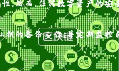 关于比特派钱包恢复后资金是否仍在的问题，首先需要了解一些基本概念和操作步骤。比特派钱包作为一种数字货币钱包，主要提供用户对数字资产的管理和交易服务。在遇到需要恢复钱包的情况时，多数用户会担心自己的资金安全。

比特派钱包的运行机制
比特派钱包支持多种数字货币的存储和管理，其中包括比特币、以太坊等主流币种。用户通过设置私钥和助记词来确保钱包的安全性。私钥是访问和管理钱包的唯一凭证，而助记词则是用来恢复钱包的关键。没有这两者，用户将无法访问其钱包中的资产。

钱包恢复的过程
当用户需要恢复比特派钱包时，通常需要执行以下几个步骤：首先，下载并安装比特派应用程序；其次，选择“恢复钱包”选项；然后，输入之前保存的助记词或者私钥。完成这些步骤后，钱包将会根据助记词或私钥重建出用户之前的数字资产。

资金是否仍在钱包里？
最关键的问题在于，恢复钱包后，用户的钱包里面的钱是否仍然存在。一般情况下，如果用户正确输入助记词或私钥，恢复过程是非常可靠的，用户的资金应该在钱包中恢复正常。然而，如果助记词或私钥丢失或错误，用户将无法访问其资产。这就是为何在使用数字货币钱包时，备份助记词或私钥是至关重要的。

常见问题及解决方案
用户在恢复比特派钱包时，可能会遭遇一些常见问题。例如，如果助记词不全，或者顺序错误，可能会导致无法访问钱包。而对于一些新用户，他们可能对助记词或者私钥的保护意识不足，导致了资产的损失。
为了解决这些问题，用户应该采取一些额外的安全措施，例如使用密码管理器存储助记词，或者将助记词写在纸上并妥善保管。此外，用户还应该定期检查自己的资产状况，以确保没有异常交易发生。

比特派钱包的安全性
比特派钱包在业界享有良好的声誉，其安全性也得到了广泛认可。该钱包采用了多重签名技术和冷存储等安全措施，以确保用户资产的安全性。然而，任何数字资产的安全性也与用户的操作习惯密切相关。用户应始终保持警惕，避免在不安全的网络环境中进行交易。

总结
总的来说，如果您在恢复比特派钱包时正确使用助记词或私钥，您的资金应该会顺利恢复。为了保护您的数字资产，用户必须重视助记词及私钥的备份工作，并定期监控自己的资产。如果在恢复过程中遇到任何问题，建议向比特派的官方支持团队寻求帮助。

希望以上的内容能够解答您的疑惑，帮助您更好地进行比特派钱包的恢复和管理。若您还有其他相关问题，欢迎随时提问！