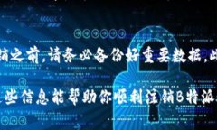 注销B特派账号的步骤通常