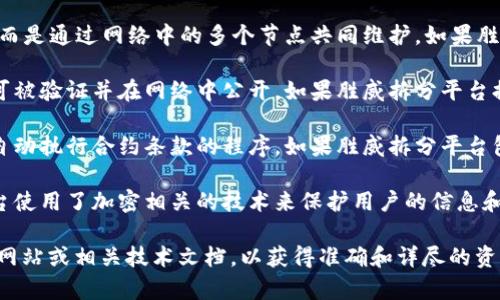 胜威拆分平台（或可能被称为某些类似名称的加密货币或区块链项目）具体是指哪一个项目并不明确。不过，通常情况下，拆分平台是指提供某种形式的财务拆分、资产管理或数字资产交易等服务的平台。 

在谈论一个平台是否属于区块链时，可以考虑以下几个关键要素：

1. **去中心化**：区块链本质上是去中心化的网络，数据不会由单一实体控制，而是通过网络中的多个节点共同维护。如果胜威拆分平台能够在去中心化的结构下运行，它就可能是基于区块链技术。

2. **透明性**：区块链的一个核心特点是交易的透明性。区块链上的所有交易可被验证并在网络中公开。如果胜威拆分平台提供这种透明的交易记录，那它很可能实施了区块链技术。

3. **智能合约**：许多区块链平台（如以太坊）允许开发者创建智能合约，这是自动执行合约条款的程序。如果胜威拆分平台包含智能合约的功能，它也可能属于区块链技术的范畴。

4. **加密技术**：区块链使用加密方法为数据安全提供保障。如果胜威拆分平台使用了加密相关的技术来保护用户的信息和交易数据，那么它可能与区块链有关。

如果您需要更具体的信息或想了解胜威拆分平台的技术背景，建议查看其官方网站或相关技术文档，以获得准确和详尽的资料。