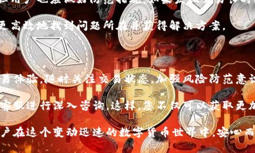 比特派是一种相对热门的数字货币钱包和交易平台，用户在平台上进行交易、转账或收款的过程中的确可能会有“一定的确认”机制。理解比特派收钱环节的确认过程，可以帮助用户更好地把握交易状态，并利用这一特点提高自己的交易效率。

比特派的交易确认机制

在比特派进行的交易，一般会涉及到区块链技术，而区块链交易的确认是一个重要的环节。区块链是一个去中心化的数据库，交易一旦在区块链上被确认，便无法被篡改。在比特币交易中，确认的过程通常是通过矿工将交易打包进区块，并对其进行验证。

具体来说，当用户在比特派平台收款时，交易请求会首先被广播到网络中。随后，矿工们会竞争性地验证这些交易。确认通常由区块数来定义，越多的确认通常意味着交易的安全性越高。例如，一项交易拥有六个确认，被认为是非常安全的。

等待确认的心态

在等待交易确认的过程中，用户可能会感到焦虑，这是很自然的心理反应。尤其是在涉及大额交易时，用户会希望尽快看到交易成功。然而，值得注意的是，由于网络拥堵、交易费低、矿工确认速度等多因素影响，交易的确认时间可能会有所延迟。

例如，在网络拥堵的情况下，用户可能需要支付更高的交易费用，以提高交易被优先处理的可能性。此外，一些用户可能场合下选择了过低的交易费，导致交易在短时间内难以被确认。

交易确认的时间长度

通常情况下，比特币的交易确认时间在10分钟到一个小时之间，但这并不是绝对的。一些因素可能会影响这一时间，例如网络拥堵、节点数量以及矿工的表现。这就是为何用户在进行重要交易时，需要密切关注网络状态，并根据策略调整交易费率，以确保尽快确认.

对于非比特币的其他数字货币，确认时间可能会更短或更长。比如，某些区块链系统的确认速度可能会在几秒钟到几分钟之间。因此，了解所用货币的确认机制对于交易安全至关重要。

如何提高交易确认速度

为了提高比特派交易的确认速度，用户可以操作多种策略。首先，设置适当的交易费用是至关重要的。比特派平台通常会提供一个建议费用供用户参考。其次，选择交易时间也是影响确认速度的一个因素。在网络流量较少的时段进行交易，可以增加确认的机会。

此外，确保用户的比特派钱包功能正常，及时更新软件版本，避免因软件问题造成的延迟。这些步骤的执行可以显著提高交易成功的概率及其速度。

风险防范与售后支持

在交易确认邮件未到达前，用户首先应对风险保持高度警觉。比特派作为交易平台，虽然提供了一定的保障，但用户也应做好防范措施。如果发现交易长时间未确认，可以尝试联系比特派的客服，寻求技术支持和交易状态的确认。

在与客服互动之前，用户应准备好相关交易的信息，比如交易哈希、钱包地址以及任何相关的截图，这样能够更高效地找到问题所在并获得解决方案。

总结

总的来说，确实比特派交易中的确认机制是一个不可忽视的重要环节。它关乎着每一个用户的资产安全和交易体验。随时关注交易状态，加强风险防范意识，合理设置交易费用，便是确保交易顺利完成的关键所在。

如果您在比特派的交易中遇到任何问题，或者对确认机制存在更多的疑问，建议访问其官方网站或联系专业客服进行深入咨询。这样，您不仅可以获取更加专业和详尽的指导，还能更安心地进行数字货币的管理和交易。 

这段文字不仅清楚地解释了比特派的收款确认机制，同时也增加了用户的风险意识和交易的建议，有助于用户在这个变动迅速的数字货币世界中，安心而有效地进行交易。