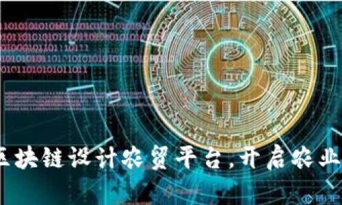 2025必看：区块链设计农贸平台，开启农业交易新时代！