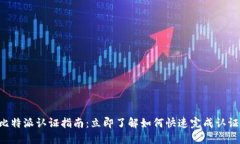 比特派认证指南：立即了