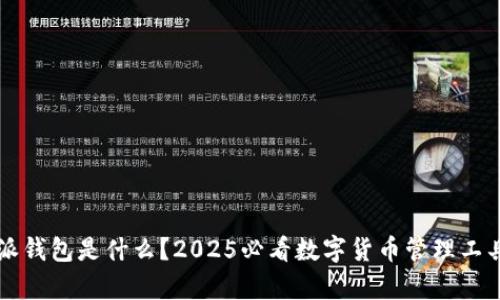 比特派钱包是什么？2025必看数字货币管理工具解析