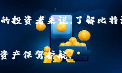   2025必看：比特派数字智能钱包的全面解析与使用指南 / 

 guanjianci 比特派, 数字钱包, 加密货币, 区块链 /guanjianci 

引言

在数字经济快速发展的今天，加密货币的普及引发了广泛的关注。作为数字资产管理的重要工具，比特派（Bitpie）数字智能钱包因其出色的安全性和用户友好性而备受推崇。2025年即将到来，了解比特派数字智能钱包的功能和优势，将为你在加密货币投资中提供重要的帮助。本文将深入探讨比特派数字智能钱包的特点、使用技巧以及未来发展趋势。


比特派数字智能钱包概述

比特派是一款以用户为中心的数字智能钱包，旨在为用户提供一个安全、便捷的加密货币管理平台。通过比特派，用户可以轻松地管理各种数字资产，包括比特币、以太坊等主流加密货币。与传统钱包不同，比特派不仅仅是存储数字货币的工具，更是一个具有智能化管理功能的生态系统。


安全性与隐私保护

安全性无疑是任何数字钱包用户最为关心的问题之一。比特派数字智能钱包采取了多层防护机制，包括加密技术、多重签名以及私钥离线存储。这种设计大大减少了用户资产被非法访问或盗取的风险。此外，比特派还在用户隐私方面做出了重要承诺，确保用户的个人信息和交易数据不会被第三方收集或泄露。


用户界面与体验

比特派在用户界面设计上注重简约与直观，第一次使用的用户也能快速上手。其友好的界面设计使得用户在进行数字货币交易、查看资产时都能感受到流畅的体验。比特派特别针对移动端进行了，用户可以随时随地使用手机进行交易，这无疑提升了数字货币交易的灵活性。


多种资产支持

与一些仅支持单一或少数几种加密货币的钱包不同，比特派支持市面上多数主流数字货币及其进行管理。这种多样性不仅满足了不同用户的需求，同时也为用户提供了优秀的投资组合管理工具。例如，用户可以在同一个平台上管理比特币、以太坊、莱特币等多种资产，极大地方便了操作。


跨平台同步功能

随着科技的发展，许多用户越来越倾向于使用多种设备进行交易与管理资产。比特派提供了跨平台同步功能，用户只需在任意设备上登录相同的账户，便可实时查看和管理资产。这一功能的实现，进一步提升了比特派作为数字智能钱包的智能化程度，有效降低了因为设备变更产生的操作难度。


费用与手续费

在使用数字钱包进行交易时，手续费是用户需要考虑的重要因素。比特派相对来说拥有较为合理的手续费结构，根据不同交易类型及区域的差异，提供透明的费用说明。通过与其他主流钱包对比，不难发现比特派在手续费方面处于行业较低水平，为用户节省了成本，提升了收益。


技术支持与社区建设

比特派不仅在技术上不断更新迭代，更重视用户社区的建设。用户可以在比特派的官方论坛上与其他用户进行交流，共享使用经验和投资策略。同时，比特派的技术支持团队也会定期在社区中发布更新，解答用户疑问，增进用户对产品的信赖与依赖。


未来趋势：比特派的扩展与创新

展望未来，比特派将在更多领域进行拓展。例如，在去中心化金融（DeFi）方面，比特派有望推出相关产品，使用户不仅可以存储和交易资产，还能参与贷款、收益挖矿等多种金融活动。此外，比特派还计划引入更多的区块链项目，丰富其平台生态，增强用户粘性。


如何开始使用比特派数字智能钱包

对于想要使用比特派数字智能钱包的新用户，可以按照以下步骤轻松上手。首先，在应用商店下载比特派数字智能钱包，并进行注册。注册过程中，用户需设置安全密码，并备份恢复助记词以确保账户的安全。完成注册和设置后，用户即可开始充值资产，进行交易。在使用中，用户应定期检查交易记录和账户安全设置，以保障资产安全。


总结

比特派数字智能钱包凭借其安全性、用户友好的设计和多样的资产支持，成为众多投资者管理加密货币的优质选择。2025年是一个充满机遇的年份，对于加密货币的投资者来说，了解比特派的功能及优势，将无疑带来更多的收益和便利。希望本文对你了解比特派数字智能钱包有所帮助，激励你在数字货币的世界中更进一步。


通过以上内容，我们不仅探讨了比特派数字智能钱包的各个方面，还展望了其未来的发展趋势。希望读者能够抓住这个机会，了解并使用比特派钱包，为自己的数字资产保驾护航。