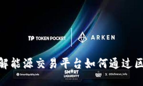 2025必看！立即了解能源交易平台如何通过区块链技术重塑未来