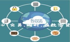 特派USDT如何卖出？掌握这