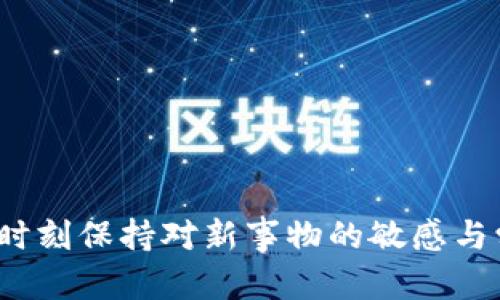 注意：根据当地法规和政策，确保在进行任何交易或兑换活动时遵循相关法律。

bk钱包USDT换成人民币的方法

在数字货币和区块链技术快速发展的今天，USDT作为一种广泛使用的稳定币，已经成为许多人进行交易和投资的首选。然而，许多用户在拥有USDT后，可能会面临一个问题：如何将这些数字资产转化为我们熟悉的人民币？本文将详细介绍在bk钱包如何将USDT兑换成人民币的几种方法，以及需要注意的事项。

什么是bk钱包？

bk钱包是一款多功能的数字资产钱包，支持多种主流加密货币的存储、管理和交易。它的用户界面友好，操作简单，适合初学者和资深投资者使用。bk钱包不仅能帮助用户安全地存储数字货币，还有多种交易和兑换功能，使用户随时能够进行资产转换。

如何在bk钱包中交换USDT为人民币？

想要将USDT兑换为人民币，通常有以下几种方法：通过交易所、通过P2P交易、使用法币交易功能等。以下将详细介绍这些方法。

1. 通过交易所兑换

首先，您可以使用一个支持USDT和人民币之间兑换的交易所。常见的交易所如币安、火币等提供USDT与人民币的直接兑换服务。具体操作如下：

ul
    li注册并登录交易所账户。确保您已经完成KYC（实名认证），以符合交易所的要求。/li
    li将您的USDT从bk钱包转入交易所。通常在bk钱包中选择“发送”按钮，输入交易所提供的USDT地址，确认转账。/li
    li在交易所中找到USDT/人民币交易对，进行买入或卖出操作，将USDT兑换为人民币。/li
    li最后，将人民币提现到您的银行账户，按照交易所的规定进行操作。/li
/ul

2. P2P（点对点）交易

除了通过中心化的交易所兑换外，您还可以通过P2P交易平台，直接与其他用户交易USDT换取人民币。大多数大型交易所，如币安、火币，都提供P2P交易功能。操作步骤如下：

ul
    li在P2P交易页面，选择“卖出USDT”选项，并设置合适的出售价格。/li
    li对于感兴趣的买家，可以查看他们的信誉度和交易历史，确保安全性。/li
    li与买家达成交易后，交易所会为交易提供担保，确保您在收到人民币后再释放USDT。/li
/ul

3. 使用法币交易功能

bk钱包可能提供法币交易选项，允许用户直接在APP内将USDT兑换为人民币。如果您的bk钱包支持此功能，操作相对简单：

ul
    li在bk钱包中找到法币交易功能，选择将USDT兑换为人民币。/li
    li输入要交易的USDT数量，以及您希望得到的人民币金额。/li
    li确认交易信息后，提交交易，并等待对方确认和放币。/li
/ul

注意事项

在进行USDT兑换人民币的过程中，您需要注意以下几点：

ul
    li请确保您选择的平台可信赖。在注册和交易时，尽量选择知名交易所和有良好信誉的用户。/li
    li注意交易的手续费和汇率差异，尽量选择手续费低、汇率合理的交易选项。/li
    li在进行P2P交易时，确保使用交易平台的担保机制，避免直接向对方付款而不释放币款。/li
/ul

总结

将USDT兑换为人民币的方法有很多，可以通过中心化的交易所、P2P交易或直接在bk钱包的法币交易功能中完成。然而，在进行任何交易之前，务必确保了解上述各类交易方式的优缺点，选择适合您的方法。同时，也要时刻关注市场动态和相关法律法规变化，以保护自身的利益。希望本文能够帮助您顺利地将USDT兑换为人民币，顺利进行数字资产的管理和转换。

推荐使用的工具和平台

除了上述提到的交易所和P2P平台，您还可以关注以下工具和平台，以帮助您更高效地进行USDT兑换：

ul
    liCoinMarketCap：提供实时的汇率信息和市场动态，帮助您做出更好的交易决策。/li
    liBinance：全球最大的数字资产交易所之一，提供丰富的币种选择和流动性。/li
    li深度分析各种数字货币的应用和市场前景，以助您扩大投资组合。/li
/ul

通过合理的选择和谨慎的决策，您将能够在数字货币世界中游刃有余，顺利将USDT兑换为人民币，实现您的资金流动需求。 

以上就是bk钱包USDT如何换成人民币的详细介绍，希望能对您有所帮助！如果您有任何疑问或需要进一步的解释，请随时向我们咨询。在这个高速发展的数字世界里，时刻保持对新事物的敏感与学习，将为您的投资之路保驾护航。