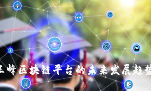 2025必看：王峰区块链平台的未来发展趋势与投资机会