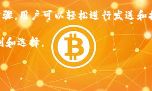 关于“b特派钱包能交易吗”的问题，首先我们必须了解b特派钱包的性质和功能。b特派钱包是一种数字钱包，主要用于存储和管理加密货币，如比特币、以太坊等。如果您想了解b特派钱包的交易功能，下面将详细介绍其主要特点及如何使用。

一、b特派钱包的基本介绍
b特派钱包是一款专为加密货币用户设计的数字钱包。它的主要功能是安全存储用户的虚拟货币，并提供便捷的交易服务。用户可以通过此钱包进行加密货币的接收和发送，支持多种主流的数字货币。这种钱包通常具有安全性高、使用方便、操作简便等特点，这使得它在加密货币用户中相当受欢迎。

二、b特派钱包的交易功能
实际上，b特派钱包是能够进行交易的。用户可以利用它进行加密货币的转账，向其他钱包地址发送虚拟货币。此外，b特派钱包还可能支持直接通过其平台进行买卖交易，具体功能取决于钱包的版本和平台的开放性。

三、如何在b特派钱包中进行交易
在b特派钱包中进行交易，用户需要遵循一些基本步骤。首先，确保您已经下载并安装了最新版本的钱包应用。接下来，您需要注册并创建一个账户，按照系统提示进行身份验证，确保您的账户安全。

一旦您的账户创建完成，您就可以通过添加资金的方式充值。通常，您可以选择通过银行转账、信用卡支付或其他加密货币转账的方式为您的钱包注入资金。该过程可能会需要几分钟到数小时的时间，具体情况视不同的支付方式而定。

四、发送和接收加密货币
有了资金后，您就可以开始进行交易。首先，在钱包主界面选择“发送”选项，输入接收方的数字货币地址和发送的金额。确认信息无误后，提交交易请求。在几分钟内，交易将通过区块链网络被确认，这时对方就可以收到您发送的加密货币。

同样，如果您希望接收加密货币，您只需将您的钱包地址分享给发送方即可。此外，b特派钱包通常会提供二维码功能，方便用户直接扫描接收资金。

五、交易费用和时间
在进行交易时，用户需要关注的一个重要方面是交易费用。b特派钱包在执行转账时，通常会收取一定的手续费。这个费用主要是给矿工的交易确认费用，具体数额可能会因网络拥堵程度而有所不同。

此外，交易的确认时间也会受到网络状况的影响。在网络繁忙时，交易可能需要更长的时间才能被确认，因此在进行交易时，用户应考虑到这一点，尤其是当交易金额较大时，更应确保选择合适的手续费以加快确认速度。

六、b特派钱包的安全性
作为一个数字钱包，安全性是使用b特派钱包时最需要考虑的因素之一。大多数钱包都采用多种安全措施来保护用户的资金。其中包括加密存储、双重身份验证和冷存储技术等。

然而，用户本身也需要采取一定的安全措施，例如定期更新密码、不与他人分享私钥等。此外，备份私钥和助记词也是确保钱包安全的重要措施。如果丢失了私钥，您将无法再访问您的资产，因此在创建钱包时备份相关信息是非常重要的。

七、为何选择b特派钱包进行交易
选择b特派钱包进行交易的原因有很多。首先，该钱包的用户界面友好，操作简单，即使是新手用户也能迅速上手。此外，b特派钱包支持多种加密货币，使得用户可以灵活地进行多种资产的管理。

此外，b特派钱包通常提供快速安全的交易确认，及支持多种支付方式，使得充值和提现方便快捷。这为用户提供了很好的使用体验，使其成为加密货币爱好者的理想选择。

八、总结
综上所述，b特派钱包不仅可以进行交易，而且其强大的功能和良好的用户体验使其在数字货币钱包中占据了一席之地。通过简单的步骤，用户可以轻松进行发送和接收虚拟货币，因此如果你希望管理和交易加密货币，b特派钱包绝对值得一试。

在进行任何交易时，请务必保持警惕，确保安全的使用操作。随着加密货币的普及，合理利用这些工具，可以为您的投资增添更多的便利和选择。

加密货币, 数字钱包, 交易功能, 钱包安全/guanjianci