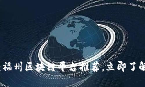 2025必看：福州区块链平台推荐，立即了解行业先锋！