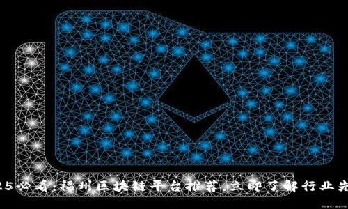 2025必看：福州区块链平台推荐，立即了解行业先锋！