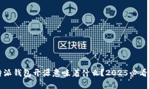 比特派钱包开源意味着什么？2025必看解析