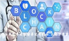 2025必看：B特派钱包中文版