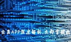2025必看：比特派交易APP深