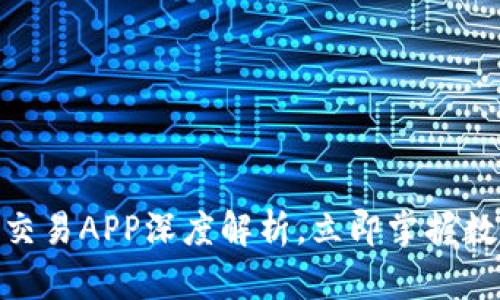 2025必看：比特派交易APP深度解析，立即掌握数字资产交易的未来