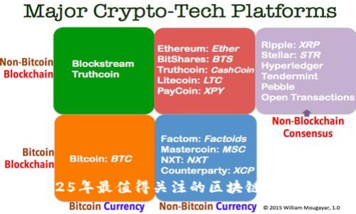 立即下载：2025年最值得关注的区块链平台手机登录官网