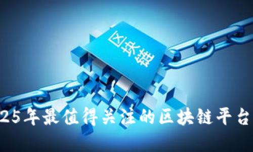 立即下载：2025年最值得关注的区块链平台手机登录官网