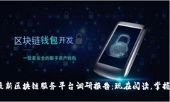 2023年最新区块链服务平台