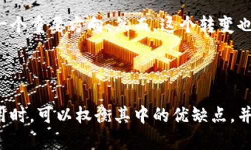 比特派钱包（Bitpie）是一款广受欢迎的多种加密货币钱包，支持多种数字资产的存储和交易。然而，关于其是否开源的问题，存在一些讨论和疑问。

比特派钱包的开源状态

首先，我们需要明确什么是“开源”。开源软件是指其源代码可以被任何人自由使用、修改和分发的软件。对于许多技术爱好者和开发者而言，开源意味着透明性和安全性，因为任何人都可以审核代码，从而发现潜在的安全漏洞。

关于比特派钱包，虽然它是一款在行业内得到广泛应用的数字钱包，但根据官方信息，当前的比特派钱包并不是完全开源的。开发团队虽然公开了部分代码，但并没有全面开放。因此，用户在使用时，虽然能够享受到比特派钱包的便捷和安全性，但仍需关注其潜在的安全隐患。

比特派钱包的安全性

比特派钱包在安全性方面采取了一系列措施。例如，它支持多重签名，并且用户可以选择记录和保存自己的私钥，避免由于中心化服务器的潜在风险而导致的资产损失。此外，用户还可设置强密码及双重身份验证，以进一步保护自己的账户安全。

然而，由于并非完全开源，用户可能无法完全确认钱包内部的安全机制是否足够稳固。因此，在选择使用比特派钱包时，用户应保持一定的警惕，定期查看钱包的更新动态，以应对不断变化的网络安全威胁。

比特派钱包的使用体验

尽管比特派钱包并非开源，它依然以其用户友好的界面和流畅的操作流程赢得了众多用户的赞誉。用户可以通过简单的步骤完成资产的转账和接收，支持多种主流加密货币的存储与交易。此外，比特派钱包还提供了交易记录和资产变动的直观显示，让用户能够清晰了解自己的资产情况。

值得一提的是，比特派钱包也有不断更新和改进的潜力。开发团队根据用户反馈，定期推出功能更新，提升使用体验和安全性。对于新手用户，钱包内置的指导性信息也能帮助其快速上手，降低了使用门槛。

比特派钱包与其他钱包的对比

在市场上，各类加密货币钱包层出不穷，其中不乏开源项目。例如，像MetaMask、Exodus等钱包都提供了开源代码，用户可以更为放心地进行使用。与之相比，比特派钱包的闭源状态确实使得一些用户感到疑虑。

然而，比特派钱包的优势在于其简化的用户体验和特定的市场定位。对于那些更加注重便捷性和大多数主流加密货币支持的用户，比特派钱包依然是一个不错的选择。用户在进行选择时，应根据自己的需求，综合考虑安全性、用户体验和资产管理的便利性。

社区支持与发展

虽然比特派钱包并非完全开源，但它的用户社区依然活跃。许多用户通过社交媒体和论坛分享使用心得和安全建议，形成了一种群体支持的氛围。这对于新用户来说，能有效帮助其获取使用中的注意事项和操作技巧。此外，开发团队也会定期与社区互动，收集反馈来产品。

未来，比特派钱包是否会考虑转向开源，仍然是一个值得关注的话题。开源能够带来更多的技术支持与信任，或许会是钱包发展的一个重要方向。然而，这个转变也需要时间和资源的投入，值得用户持续关注。

总结

总的来说，比特派钱包虽然不是完全的开源钱包，但其在安全性、使用体验以及社区支持等方面都有着不俗的表现。用户在选择使用时，可以权衡其中的优缺点，并根据自身需求进行合理选择。在今后的使用中，注意保持软件的更新，增强个人的安全意识，才能更加安全地管理和交易数字资产。