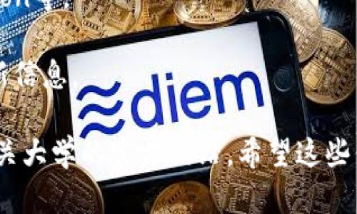 关于郑州区块链教育平台的具体网址，我无法提供实时的互联网信息或访问外部网站。不过，您可以通过搜索引擎搜索“郑州区块链教育平台”来获取相关信息和网址。

如果您对区块链教育感兴趣，可以考虑以下几个方面进行学习：

1. **基础知识**：了解区块链的基本概念、工作原理、应用场景等。
2. **编程技能**：掌握与区块链相关的编程语言，比如Solidity、Python等。
3. **项目经验**：参与区块链相关的项目，积累实践经验。
4. **社区活动**：加入区块链行业的社群，与业内人士交流，获得最新信息。

寻求具体的课程或平台时，您可以查看各大在线教育平台，或访问相关大学的官方网站。希望这些信息对您有所帮助！