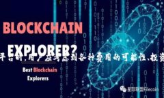 要了解一个免费的区块链