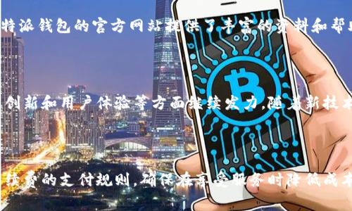 比特派钱包（Bitpie Wallet）作为一款广受欢迎的数字资产钱包，许多人在使用前会有一个疑问：比特派钱包需要付费吗？在探讨这个问题之前，我们先来了解一下比特派钱包的基本功能及特点，以便更全面地把握这个话题。

比特派钱包概述

比特派钱包是一款支持多种数字资产的去中心化钱包，用户可以方便地存储、管理和交易多种加密货币。它的设计旨在保护用户的隐私和资产安全，同时提供用户友好的操作界面。比特派钱包支持比特币、以太坊、EOS等多种主流数字货币，因而吸引了大量的用户群体。

使用比特派钱包的费用说明

在使用比特派钱包的过程中，是否需要付费这一问题，首先要看用户的具体操作。实际上，比特派钱包本身是免费的，用户在下载和注册时均不需要支付任何费用。但是，在进行一些特定操作时，例如进行数字货币的交易或转账，可能会产生一些费用。

交易费用的构成

数字资产的交易和转账通常会涉及到网络手续费。对于比特派钱包而言，在用户进行币种转账时，钱包会根据当前网络的拥堵情况和用户选择的交易速度，收取一定的矿工费（网络手续费）。这部分费用并不是比特派钱包的收费，而是用户在进行交易时必需支付给区块链网络的费用。

如何降低使用比特派钱包的成本

虽然比特派钱包本身免费，但用户操作时如何减少交易费用还是值得深入探讨的。用户可以选择在网络流量较低时进行交易，这样通常能够享受到较低的矿工费。此外，比特派钱包有时会根据网络情况，提供不同的交易速度选项，用户可以根据自身需求选择合适的手续费策略。

比特派钱包的安全性与隐私保护

由于数字资产钱包的性质，安全性与隐私保护一直是用户关注的重点。比特派钱包采用了多重安全技术，包括本地存储加密和助记词保护。此外，用户私钥根本不存储在云端，这大大降低了被黑客攻击的风险。因此，安全性和隐私性是比特派钱包的一个明显优势。

用户体验与反馈

在众多用户的反馈中，比特派钱包因其简洁的界面和良好的用户体验受到了一致好评。用户普遍认为，比特派钱包提供了便捷的操作方式，同时也能较好地满足他们对安全性和隐私保护的需求。此外，平台不断适应市场变化，定期推出更新版本，以增强其服务质量。

总结：比特派钱包的使用成本

综上所述，比特派钱包本身是免费的，用户在使用过程中并不需要支付额外的费用。然而，在进行数字资产的转账和交易时，仍需支付一些与网络相关的费用。为了更好的使用体验，用户可以学习如何自己的交易策略，降低相关费用，从而在享用数字资产管理便利的同时，有效控制成本。

常见问题解答

在使用比特派钱包的过程中，用户可能会遇到一些常见问题。例如，用户如何找回丢失的助记词、如何确保账户安全等。比特派钱包的官方网站提供了丰富的资料和帮助文档，用户可以根据自己的需求，深入了解相关信息。在此，也建议用户定期备份自己的钱包信息，以确保资产的安全性。

未来发展展望

随着加密货币市场的迅猛发展，数字资产钱包的使用需求也在不断增加。比特派钱包作为行业中的一员，未来有望在技术创新和用户体验等方面继续发力。随着新技术的逐步应用，用户将能享受到更加安全、便捷和高效的数字资产管理服务。

比特派钱包,数字资产,加密货币,钱包安全/guanjianci

总结：比特派钱包作为一款功能强大且用户友好的数字钱包，在使用过程中虽然不需要额外的费用，但用户应合理掌握手续费的支付规则，确保在享受服务时降低成本。同时，定期关注平台的更新与发展，能够帮助用户更好地利用这一工具来管理和投资数字资产。