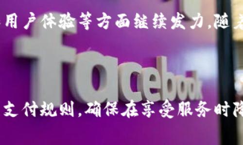 比特派钱包（Bitpie Wallet）作为一款广受欢迎的数字资产钱包，许多人在使用前会有一个疑问：比特派钱包需要付费吗？在探讨这个问题之前，我们先来了解一下比特派钱包的基本功能及特点，以便更全面地把握这个话题。

比特派钱包概述

比特派钱包是一款支持多种数字资产的去中心化钱包，用户可以方便地存储、管理和交易多种加密货币。它的设计旨在保护用户的隐私和资产安全，同时提供用户友好的操作界面。比特派钱包支持比特币、以太坊、EOS等多种主流数字货币，因而吸引了大量的用户群体。

使用比特派钱包的费用说明

在使用比特派钱包的过程中，是否需要付费这一问题，首先要看用户的具体操作。实际上，比特派钱包本身是免费的，用户在下载和注册时均不需要支付任何费用。但是，在进行一些特定操作时，例如进行数字货币的交易或转账，可能会产生一些费用。

交易费用的构成

数字资产的交易和转账通常会涉及到网络手续费。对于比特派钱包而言，在用户进行币种转账时，钱包会根据当前网络的拥堵情况和用户选择的交易速度，收取一定的矿工费（网络手续费）。这部分费用并不是比特派钱包的收费，而是用户在进行交易时必需支付给区块链网络的费用。

如何降低使用比特派钱包的成本

虽然比特派钱包本身免费，但用户操作时如何减少交易费用还是值得深入探讨的。用户可以选择在网络流量较低时进行交易，这样通常能够享受到较低的矿工费。此外，比特派钱包有时会根据网络情况，提供不同的交易速度选项，用户可以根据自身需求选择合适的手续费策略。

比特派钱包的安全性与隐私保护

由于数字资产钱包的性质，安全性与隐私保护一直是用户关注的重点。比特派钱包采用了多重安全技术，包括本地存储加密和助记词保护。此外，用户私钥根本不存储在云端，这大大降低了被黑客攻击的风险。因此，安全性和隐私性是比特派钱包的一个明显优势。

用户体验与反馈

在众多用户的反馈中，比特派钱包因其简洁的界面和良好的用户体验受到了一致好评。用户普遍认为，比特派钱包提供了便捷的操作方式，同时也能较好地满足他们对安全性和隐私保护的需求。此外，平台不断适应市场变化，定期推出更新版本，以增强其服务质量。

总结：比特派钱包的使用成本

综上所述，比特派钱包本身是免费的，用户在使用过程中并不需要支付额外的费用。然而，在进行数字资产的转账和交易时，仍需支付一些与网络相关的费用。为了更好的使用体验，用户可以学习如何自己的交易策略，降低相关费用，从而在享用数字资产管理便利的同时，有效控制成本。

常见问题解答

在使用比特派钱包的过程中，用户可能会遇到一些常见问题。例如，用户如何找回丢失的助记词、如何确保账户安全等。比特派钱包的官方网站提供了丰富的资料和帮助文档，用户可以根据自己的需求，深入了解相关信息。在此，也建议用户定期备份自己的钱包信息，以确保资产的安全性。

未来发展展望

随着加密货币市场的迅猛发展，数字资产钱包的使用需求也在不断增加。比特派钱包作为行业中的一员，未来有望在技术创新和用户体验等方面继续发力。随着新技术的逐步应用，用户将能享受到更加安全、便捷和高效的数字资产管理服务。

比特派钱包,数字资产,加密货币,钱包安全/guanjianci

总结：比特派钱包作为一款功能强大且用户友好的数字钱包，在使用过程中虽然不需要额外的费用，但用户应合理掌握手续费的支付规则，确保在享受服务时降低成本。同时，定期关注平台的更新与发展，能够帮助用户更好地利用这一工具来管理和投资数字资产。