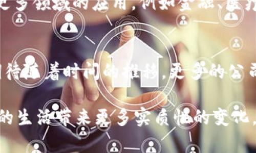   2025必看：区块链共建平台的前沿公司解析！立即了解！ / 

 guanjianci 区块链, 共建平台, 技术公司, 数字经济 /guanjianci 

引言
在数字经济飞速发展的今天，区块链技术作为一种颠覆性的创新，正逐渐渗透到各个行业的底层架构中，带来了革命性变化。区块链共建平台，作为推动这一技术进一步应用的重要工具，吸引了众多公司积极参与。随着2025年的逼近，了解这些参与者，无疑对个人和企业的未来战略布局具有重要意义。因此，本文将为您介绍一些知名的区块链共建平台公司，让我们一起探索这场数字经济的变革。

区块链共建平台的概述
区块链共建平台是指通过区块链技术，促进参与者之间的合作与资源共享，通常包括技术、资金、市场等多个方面的支持。这些平台不仅为企业提供基础设施，还为他们提供解决方案，帮助其在分散的环境中高效运作。通过技术的集成与实用，这些平台希望能够实现去中心化的经济模式，提升运营效率。

顶尖区块链共建平台公司推荐
随着区块链技术的快速发展，市场上涌现出了一批优秀的区块链共建平台公司。以下是一些值得关注的企业：

h41. IBM Blockchain/h4
作为全球知名的科技公司，IBM在区块链领域的投入不容小觑。通过IBM Blockchain，企业可以利用其开发的区块链技术构建、管理和自己的业务网络。IBM不仅提供基础设施服务，还提供咨询服务，帮助企业找到适合自己的区块链解决方案。

h42. Microsoft Azure Blockchain/h4
微软旗下的Azure Blockchain平台同样是区块链技术的前沿阵地。该平台提供灵活的区块链服务，使企业可以依据自己的需求快速构建和部署区块链应用。同时，微软还与多家企业和开发者合作，推动区块链技术的进一步普及。

h43. Hyperledger/h4
Hyperledger是一项由Linux基金会主办的开源区块链项目，其目标是推动跨行业的区块链技术合作。通过Hyperledger，参与者能够共同开发并分享区块链技术，以实现商业上的互联互通。

h44. VeChain/h4
VeChain作为一家专注于供应链管理的区块链公司，已经在全球范围内建立了强大的合作网络。其平台通过区块链技术为不同产业链中的各个环节提供透明度和可追溯性，帮助企业降低运营成本，提高信任度。

区块链共建平台的价值
因此，区块链共建平台的出现，不仅为企业带来了新的商业机会，也为整个社会带来了更高的透明度和信任。通过去中心化的方式，行业可以更加高效地进行协作，消除传统模式下的摩擦。此外，区块链技术的不可篡改性和透明特性，保障了数据安全，极大地增强了参与者的信任感。

未来展望
在未来，随着区块链技术的不断成熟，预计将会有更多的企业加入到区块链共建平台的行列中。2025年，随着技术和政策的不断完善，以及行业需求的增加，我们将看到区块链技术在更多领域的应用，例如金融、医疗、物流等。这将促使商业模式的创新，带来更加灵活和高效的市场环境。

结论
综上所述，区块链共建平台的出现，为各类企业提供了新的可能性。在数字经济蓬勃发展的今天，完善的区块链共建平台不仅推动了技术的进步，也为传统行业注入了新的活力。我们期待随着时间的推移，更多的公司能够参与进来，共同构建一个更加透明、公平和高效的商业生态系统。在2025年到来之前，了解并抓住这些机遇，将成为每一个企业和创业者必须面对的重要课题。 

在这个过程中，创新是核心动力。区块链共建平台除了技术的应用，还需要理念的更新与实践的检验。希望未来有越来越多的公司能够在这一领域中的互助共赢，让区块链技术为我们的生活带来更多实质性的变化。