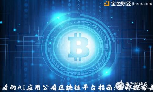 
2025必看的AI应用公有区块链平台指南：立即探索未来科技