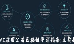 2025必看的AI应用公有区块