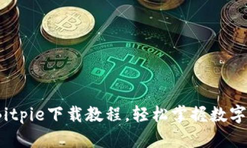 2025必看：Bitpie下载教程，轻松掌握数字钱包的使用！
