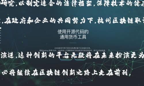   2025必看：杭州区块链取证平台带来数字新时代！立即了解！ / 

 guanjianci 区块链, 取证平台, 杭州, 数字化转型 /guanjianci 

一、引言：区块链与数字证据

在当今数字化浪潮席卷全球的背景下，区块链技术正迅速崛起，成为各行各业的技术革新者。作为一种去中心化的分布式账本技术，区块链不仅能保障数据的安全和透明性，还被广泛应用于法律证据、知识产权保护等领域。尤其是在中国杭州市，区块链取证平台的建立为数字证据的采集、存储和验证提供了前所未有的保障。

二、杭州：区块链的创新前沿

杭州，这座因阿里巴巴而闻名的城市，不仅是电商的中心，更是区块链技术创新的领航者。近年来，杭州市政府积极推动区块链技术的应用，先后推出了一系列政策，支持区块链产业的发展。借助这一地区的技术和创新环境，杭州的区块链取证平台应运而生，它不仅有助于提高法律效力，还能促进商业信任的建立。

三、区块链取证平台的基本功能

杭州区块链取证平台主要提供以下几个核心功能：

1. **数据采集**：平台能够将各类数据通过区块链技术进行实时记录，包括但不限于电子合同、交易凭证、审计报告等。这些数据的存储一旦确认，即不可篡改，确保了数据的真实性。

2. **数据验证**：利用区块链的共识机制，所有参与者可以迅速验证数据的可靠性。例如，当用户提交一份电子合同时，平台会通过区块链技术生成唯一的哈希值，为合同提供数字指纹。

3. **存证与取证**：该平台为用户提供“存证”服务，将数据上传至区块链后便能生成存证凭证，而在需要用作法律证据时，用户可以方便地进行取证，确保法律程序的简便和有效。

四、为何选择区块链取证平台？

随着社会对数字化取证需求的增加，传统取证方法的局限性逐渐显露。首先，传统取证方式往往依赖于中心化存储，容易受到篡改、丢失或数据泄露的风险。区块链技术的引入，有效解决了这些问题，因此吸引了企业和法律机构的关注。

其次，区块链平台的使用成本相对较低。通过减少中介环节，企业可以在法律程序中节约时间和费用。此外，平台提供的透明度和可追溯性，使得相关方在协议或合同中的纠纷能够更快速地得到解决。

五、实际应用案例分析

杭州市区块链取证平台的实际应用案例让人振奋。某医疗器械公司在与合作伙伴签订合同时，选择通过平台进行电子合同的存证。合同签订后，相关操作均实时记录在区块链上，确保任何一方均无法篡改合同条款。当后续发生投诉时，该公司通过区块链取证平台迅速出示存证凭证，有效保护了其合法权益。

此外，一些法律事务所也开始借助这一平台进行证据取证，提升了案件处理效率，帮助客户更快地获得法律支持。这些实际案例充分证明了杭州区块链取证平台在各行业中的重要价值。

六、未来展望与挑战

尽管杭州区块链取证平台的发展已取得初步成效，但未来依然面临诸多挑战。首先是技术普及的问题。在一些中小企业中，区块链技术的认知度和接受度仍显不足，因此，需要加强行业宣传和教育，提高企业对区块链取证的认知。

其次是法律法规的适应性。现有的法律体系可能并未完全适应区块链技术带来的新情况，因此需要相关立法机构对区块链取证进行系统的研究，以制定适合的法律框架，保障技术的健康发展。

然而，展望未来，随着科技的不断进步，尤其是区块链技术的广泛应用，将会有更多创新的取证模式涌现，使得数字经济的信任基础更加坚定。在政府和企业的共同努力下，杭州区块链取证平台将迎来更为广阔的发展空间。

七、结论

杭州区块链取证平台不仅为法律事务提供了高效的工具，还为各企业提供了可信赖的数字证据保障。随着数字化转型的加速和技术的不断演进，这种创新的平台无疑将在未来扮演更为重要的角色。因此，深入了解这一平台，在2025年以前掌握相关技能，无疑将为个人和企业带来巨大的竞争优势。

总的来说，杭州的区块链取证平台是一个充满潜力的工具，它在法律、商业等多领域的应用前景广阔。通过更广泛的应用和深入的发展，杭州必将继续在区块链创新之路上走在前列。