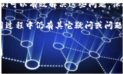 BK钱包无法使用的原因解析及解决方案

在现代生活中，数字支付方式日益普及，BK钱包作为一款便捷的数字钱包应用，受到越来越多用户的青睐。然而，有时我们可能会遇到BK钱包无法使用的问题。这不仅影响我们的日常交易，还会导致一些不必要的困扰。

本文将详细探讨BK钱包无法使用的常见原因，并提供相应的解决方案，帮助你迅速恢复钱包的正常使用。无论你是新用户还是老用户，本文内容都值得一读。

一、BK钱包功能介绍

在深入分析BK钱包的问题之前，我们先简单介绍一下BK钱包的基本功能。BK钱包不仅支持传统的转账功能，还提供了一系列便捷的服务，如支付账单、购物返现、信用管理等。

BK钱包由于其用户友好的界面和安全性，已经吸引了大量用户使用。用户可以在这里方便地管理自己的资金，享受便捷的电子支付体验。

二、BK钱包无法使用的常见原因

BK钱包不可以使用的原因有很多，以下是一些最常见的问题：

ul
    li账户安全问题：如果BK钱包检测到可疑活动或你的账户存在安全隐患，可能会暂时冻结账户。/li
    li网络连接问题：如果你的手机没有稳定的网络连接，也会导致BK钱包无法正常使用。/li
    li应用更新问题：有时，BK钱包需要定期更新才能正常运行。如果你没有及时更新，就可能会遇到无法使用的情况。/li
    li第三方支付通道问题：如果你的支付方式（如绑定的银行卡）出现问题，也会直接影响BK钱包的使用。/li
/ul

三、如何解决BK钱包无法使用的问题

针对以上常见问题，我们提供了一些解决方案，帮助用户尽快恢复BK钱包的使用。

h41. 确保账户安全/h4

当你怀疑账户存在安全风险时，首先要做的就是进行密码更换，并开启两步验证。这能有效保护你的账户安全，防止未经授权的访问。此外，保持警惕，定期检查账户的交易记录，及时发现异常情况。

h42. 检查网络连接/h4

确保你的手机连接到稳定的互联网。可以尝试重启路由器或切换到其他网络（如4G、Wi-Fi等），查看是否解决了问题。如果网络连接正常，但BK钱包仍然不能使用，可以尝试重新启动BK钱包应用。

h43. 更新BK钱包应用/h4

定期检查BK钱包的更新，并及时进行更新。如果你的手机中没有设置自动更新，建议手动进入应用市场，搜索BK钱包，查看是否有可用更新。如果有，立即下载更新，确保应用能够正常运行。

h44. 检查支付方式/h4

如果你发现BK钱包无法进行支付，可能是因为绑定的银行卡出现问题。建议你重新绑定银行卡，或尝试使用其他支付方式。确保所绑定的银行卡处于正常状态，没有被冻结或达到限额。

四、如何预防BK钱包的使用问题

为了避免未来再次出现BK钱包无法使用的问题，用户可以采取以下预防措施：

ul
    li定期更换密码，保持账户安全。/li
    li确保应用始终更新到最新版本。/li
    li定期检查网络设置，确保网络连接稳定。/li
    li关注BK钱包的官方资讯，及时了解相关动态。/li
/ul

五、总结

BK钱包作为一款高效的数字支付工具，虽然有时会出现无法使用的情况，但通过上述方法，我们可以有效解决这些问题。保持警惕，定期检查账户和应用状态，将有助于提高使用体验。

希望本篇文章能帮助到大家更好地使用BK钱包，以便享受数字支付带来的便利。如果你在使用过程中仍有其它疑问或问题，欢迎随时向BK钱包的客服求助。相信他们会给予你及时和专业的帮助。

BK钱包, 数字钱包, 支付问题, 账户安全/guanjianci
BK钱包无法使用？2025必看解决方案，让你立即恢复使用！