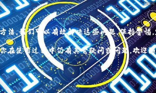 BK钱包无法使用的原因解析及解决方案

在现代生活中，数字支付方式日益普及，BK钱包作为一款便捷的数字钱包应用，受到越来越多用户的青睐。然而，有时我们可能会遇到BK钱包无法使用的问题。这不仅影响我们的日常交易，还会导致一些不必要的困扰。

本文将详细探讨BK钱包无法使用的常见原因，并提供相应的解决方案，帮助你迅速恢复钱包的正常使用。无论你是新用户还是老用户，本文内容都值得一读。

一、BK钱包功能介绍

在深入分析BK钱包的问题之前，我们先简单介绍一下BK钱包的基本功能。BK钱包不仅支持传统的转账功能，还提供了一系列便捷的服务，如支付账单、购物返现、信用管理等。

BK钱包由于其用户友好的界面和安全性，已经吸引了大量用户使用。用户可以在这里方便地管理自己的资金，享受便捷的电子支付体验。

二、BK钱包无法使用的常见原因

BK钱包不可以使用的原因有很多，以下是一些最常见的问题：

ul
    li账户安全问题：如果BK钱包检测到可疑活动或你的账户存在安全隐患，可能会暂时冻结账户。/li
    li网络连接问题：如果你的手机没有稳定的网络连接，也会导致BK钱包无法正常使用。/li
    li应用更新问题：有时，BK钱包需要定期更新才能正常运行。如果你没有及时更新，就可能会遇到无法使用的情况。/li
    li第三方支付通道问题：如果你的支付方式（如绑定的银行卡）出现问题，也会直接影响BK钱包的使用。/li
/ul

三、如何解决BK钱包无法使用的问题

针对以上常见问题，我们提供了一些解决方案，帮助用户尽快恢复BK钱包的使用。

h41. 确保账户安全/h4

当你怀疑账户存在安全风险时，首先要做的就是进行密码更换，并开启两步验证。这能有效保护你的账户安全，防止未经授权的访问。此外，保持警惕，定期检查账户的交易记录，及时发现异常情况。

h42. 检查网络连接/h4

确保你的手机连接到稳定的互联网。可以尝试重启路由器或切换到其他网络（如4G、Wi-Fi等），查看是否解决了问题。如果网络连接正常，但BK钱包仍然不能使用，可以尝试重新启动BK钱包应用。

h43. 更新BK钱包应用/h4

定期检查BK钱包的更新，并及时进行更新。如果你的手机中没有设置自动更新，建议手动进入应用市场，搜索BK钱包，查看是否有可用更新。如果有，立即下载更新，确保应用能够正常运行。

h44. 检查支付方式/h4

如果你发现BK钱包无法进行支付，可能是因为绑定的银行卡出现问题。建议你重新绑定银行卡，或尝试使用其他支付方式。确保所绑定的银行卡处于正常状态，没有被冻结或达到限额。

四、如何预防BK钱包的使用问题

为了避免未来再次出现BK钱包无法使用的问题，用户可以采取以下预防措施：

ul
    li定期更换密码，保持账户安全。/li
    li确保应用始终更新到最新版本。/li
    li定期检查网络设置，确保网络连接稳定。/li
    li关注BK钱包的官方资讯，及时了解相关动态。/li
/ul

五、总结

BK钱包作为一款高效的数字支付工具，虽然有时会出现无法使用的情况，但通过上述方法，我们可以有效解决这些问题。保持警惕，定期检查账户和应用状态，将有助于提高使用体验。

希望本篇文章能帮助到大家更好地使用BK钱包，以便享受数字支付带来的便利。如果你在使用过程中仍有其它疑问或问题，欢迎随时向BK钱包的客服求助。相信他们会给予你及时和专业的帮助。

BK钱包, 数字钱包, 支付问题, 账户安全/guanjianci
BK钱包无法使用？2025必看解决方案，让你立即恢复使用！