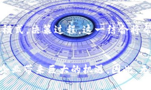   2025必看：立即掌握区块链网络技术平台的未来趋势 / 

 guanjianci 区块链, 网络技术, 平台, 未来趋势 /guanjianci 

引言
随着技术的快速发展，区块链网络技术正在重新定义各行各业的运行方式，尤其是在金融、供应链管理和医疗健康等领域。因此，了解区块链技术平台的最新趋势和应用变得尤为重要。在2025年之前，区块链不仅是技术创新的代名词，更是推动数字经济的核心驱动力。本文将深入探讨区块链网络技术平台的现状、趋势及其在未来的作用。

区块链的基本概念
区块链是一种分布式账本技术，通过去中心化的方式保障数据的可靠性和透明性。这种技术使得多个参与者能够在无需信任第三方的情况下，安全地共享数据。这一特点使得区块链在许多行业都受到了高度重视。而区块链网络技术平台则是提供这一技术的基础架构，如以太坊、Hyperledger和R3 Corda等，为开发者提供了创造去中心化应用（DApp）和智能合约的环境。

区块链技术平台的发展趋势
随着区块链技术的不断演进，多个趋势正在显现。首先，区块链技术的可扩展性和互操作性问题逐渐得到解决。许多新的平台在设计之初就考虑了与其他区块链及传统系统的兼容，提供跨链的解决方案。此外，随着区块链技术的普及，越来越多的企业和组织开始采用私有链和联盟链，这使得区块链应用在隐私和性能方面有所增强。

重要的区块链平台解读
不同的区块链平台各有其独特的优势和应用场景。以太坊作为最著名的智能合约平台，因其强大的灵活性和广泛的开发者社区，成为众多DApp和DeFi（去中心化金融）项目的首选平台。然而，Hyperledger则专注于企业级解决方案，适合需要隐私和权限管理的商业应用。而R3 Corda则主要瞄准金融机构，强调交易的保密性和快速处理能力。

区块链在金融行业的应用
在金融领域，区块链技术平台的应用正在彻底改变传统金融体系。通过去中心化的方式，区块链能够降低交易成本，提高结算速度。比如，Ripple网络就是以实现快速国际汇款而著称。相比传统银行的几天处理时间，Ripple能够在几秒钟内完成交易，显著提高了效率。

供应链中的区块链解决方案
在供应链管理中，区块链的透明和可追溯性使得这一技术受到广泛欢迎。通过记录每一笔交易，企业能够实时监控产品从原材料到最终消费者的整个过程。尤其是在食品安全和奢侈品监管等领域，区块链技术提供的一种不可篡改的记录，能够增加消费者的信任感。

智能合约与去中心化应用
智能合约是区块链平台的一项革命性功能，它允许在没有中介的情况下执行合约条款。通过代码的形式，合约能够在满足特定条件时自动执行，这不仅降低了交易风险，还提高了交易的效率。各种去中心化应用（DApp）的出现，也使得更多用户能够直接参与到区块链生态系统中。

医疗健康的区块链应用
医疗健康领域同样在探索区块链技术的潜能。通过安全的数据共享，区块链可以帮助医院、保险公司及患者之间实现信息的无缝流通。例如，患者的医疗记录可以安全地存储在区块链上，从而在不同的医疗提供者间共享，提高了医疗服务的效率和准确性。

未来展望：区块链与人工智能结合
未来，区块链技术将与人工智能（AI）结合，创造出更多创新的解决方案。区块链为AI提供了一个安全可靠的数据存储平台，而通过AI，区块链分析工具可以帮助识别数据的模式，决策过程。这一结合将帮助企业更加智能地进行预测，从而提升其市场竞争力。

结论
总之，区块链网络技术平台作为一种具有颠覆性的创新，正逐步渗透到各个行业。随着技术的不断进步和应用的不断扩展，掌握区块链的未来趋势和应用场景，将为个人和企业带来巨大的机遇。因此，无论是开发者、企业管理者还是普通用户，都应尽早关注并深入了解这一领域。在2025年之前，把握住这一风口，将为未来的发展奠定坚实基础。