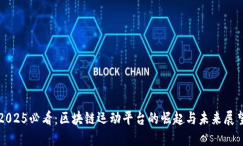 2025必看：区块链运动平台的崛起与未来展望