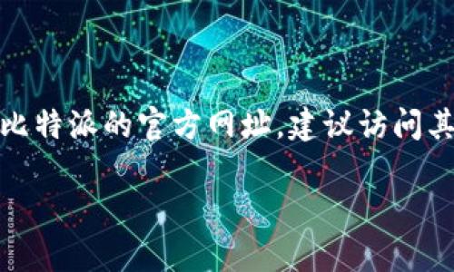 比特派（BitPie）是一款 cryptocurrency 钱包，旨在为用户提供安全、便捷的数字资产管理服务。若您需要获取比特派的官方网址，建议访问其官方网站以获取最准确和最新的信息。请注意，确保您访问的链接是官方网站，以防止钓鱼网站或其他安全风险。

通常，您可以通过搜索引擎搜索“比特派官网”来找到其官方链接。请确保在访问前仔细核对网址。