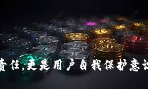 在国内，B特派作为一种新兴的商业模式和平台，其安全性是用户关注的重点之一。对于是否“安全”，我们可以从多个角度进行分析。

一、 B特派是什么？

B特派是指一种通过网络平台进行商业活动的模式，涉及到商品交易、服务提供等多个领域。由此产生的交易涉及金钱、个人信息等诸多敏感数据，因此安全性显得尤为重要。

二、 B特派的安全问题

在讨论安全性时，首先要考虑到三大方面：平台的安全机制、交易的安全性以及用户的个人信息保护。

h41. 平台的安全机制/h4

大多数正规的平台会采用多层次的安全防护措施，例如HTTPS加密传输、SSL证书等。这些措施可以有效防止数据在传输过程中被截获。此外，平台本身通常会定期进行安全审计，发现并修复潜在的安全漏洞。

h42. 交易的安全性/h4

对于消费者来说，交易的安全是至关重要的。在B特派中，一般会采用第三方支付平台进行资金的转移，这样可以最大程度上降低直接交易的风险。然而，用户在交易过程中仍需保持警惕，确保选择信誉良好的商家进行交易，以避免遭遇诈骗。

h43. 个人信息保护/h4

除了交易安全，个人信息的保护也备受关注。为此，正规的平台通常会遵循相关法律法规，例如《网络安全法》，对用户的信息进行妥善处理和保护，防止信息泄露和滥用。

三、 安全性的提升建议

虽然B特派在安全方面已有一定保障，但用户在使用时还是应保持警惕，采取一些必要的安全措施。

ul
    listrong选择可靠的平台：/strong在使用B特派时，务必选择信誉良好的平台，查看其是否有相关的安全认证。/li
    listrong定期更换密码：/strong使用复杂的密码组合，并定期更换，以保障账户的安全性。/li
    listrong开启多重身份验证：/strong如果平台支持多重身份验证功能，建议用户开启，以增加安全层级。/li
    listrong保护敏感信息：/strong在交易过程中，尽量避免泄露个人的敏感信息，如身份证号、银行卡信息等。/li
/ul

四、 结论

总体来看，在国内使用B特派是相对安全的，然而用户仍需提高警惕，采取必要的防范措施。毕竟，安全问题不仅仅是平台的责任，更是用户自我保护意识的体现。未来，随着科技的不断发展和安全技术的进步，相信B特派的安全性会不断提升，为用户提供更加安心的使用体验。