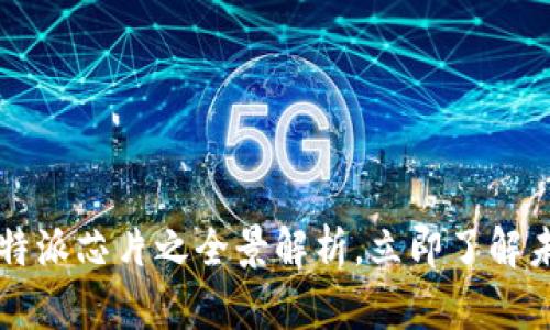 2025必看比特派芯片之全景解析，立即了解未来科技趋势!