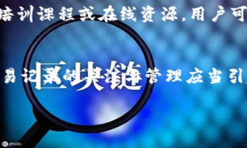 概述  
在现代金融市场中，交易记录是分析与决策的重要工具。特别是在数字货币与区块链技术逐渐成熟的今天，交易记录显得尤为重要。本文将探讨B特派（即Bit派）交易记录的形式、重要性以及如何有效管理这些记录。此外，我们也将了解目前市场的动态，及其对未来交易活动的潜在影响。

一、B特派交易记录的定义  
B特派交易记录具体指通过B特派平台进行的数字货币交易的详细资料。这些记录不仅包括交易的时间、金额和交易对，还涵盖买家和卖家的地址以及交易的哈希值。通过这些数据，用户能够追溯交易过程，确保交易的透明性与安全性。

二、为什么交易记录如此重要?  
交易记录的重要性主要体现在以下几个方面：  
1. **透明性**：交易记录为所有参与者提供了一个公开、透明的交易环境，减少了恶意行为的发生。  
2. **审核与合规性**：在数字货币市场逐步被监管的背景下，完整的交易记录可以帮助用户更好地遵循当地法规，确保合规性。  
3. **财务管理**：准确的交易记录能帮助用户进行全面的财务分析，从而做出更明智的投资决策。  
4. **纠纷解决**：在发生交易争议时，交易记录可以作为重要证据，有助于解决问题，维护用户的权益。

三、如何管理B特派交易记录?  
为了有效管理B特派交易记录，用户可以采取以下几种方式：  
1. **定期备份**：确保重要的交易记录定期备份，以防止数据丢失。这可以通过云存储或者加密的USB设备实现。  
2. **利用软件工具**：一些工具能够自动跟踪和记录交易活动，减少人工干预的必要。  
3. **分类管理**：将交易按类别、时间段等进行分类管理，方便未来的查找与分析。  
4. **安全措施**：保护交易记录的安全，确保只有授权人员能够访问和修改相关信息。

四、市场动态与未来趋势  
随着数字货币市场的不断演进，交易记录的管理与使用将面临新的挑战与机遇。在这一过程中，技术的创新和市场的变化都将直接影响用户的操作体验。

然而，尽管技术不断发展，许多投资者仍然对如何有效解读交易记录存在一定的困惑。因此，市场教育显得尤为重要。通过专业的培训课程或在线资源，用户可以逐步提升对交易记录的理解能力，从而更加游刃有余地在市场中操作。

结论  
在数字货币交易日益频繁的当下，B特派交易记录不仅是每位交易者必备的工具，更是维护市场健康发展的重要保障。因此，对交易记录的关注与管理应当引起每一位投资者的重视。  

最后，希望读者能从本文中获取对B特派交易记录的深入理解，未来在数字货币的投资中，能够更加从容不迫，科学决策。