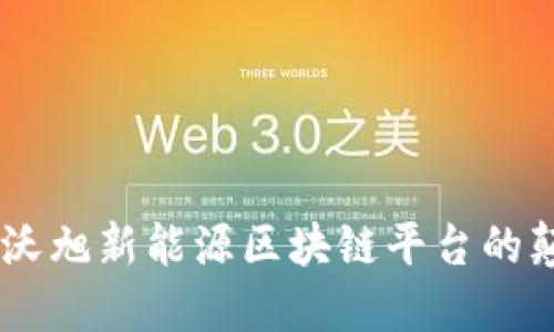 立即了解！2025必看：沃旭新能源区块链平台的颠覆性创新与未来趋势