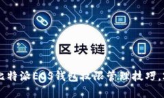 立即掌握比特派EOS钱包权