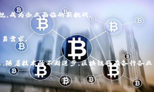 区块链平台的构架是一个复杂而多层次的体系，通常涉及多个组件和技术。虽然我无法提供图片，但我可以详细描述一个典型的区块链平台构架。

### 区块链平台架构的组成部分

区块链架构一般可以分为以下几个主要层次：

#### 1. 网络层
网络层是区块链架构中最基础的层，它负责节点之间的通信和数据传输。在这个层次，每个节点可以自由地访问整个网络，并能够进行数据的传递和接收。网络层的主要功能包括节点发现、消息传递、广播和数据同步等。

#### 2. 数据层
数据层是区块链的核心部分。它负责将所有交易和信息以块（block）的形式进行存储。每个块通过加密算法与前一个块相连接，从而形成链条。数据层利用散列函数确保数据的不可篡改性和安全性。此外，数据层还会包含一个协议以定义如何添加新的交易，如何验证交易的合法性等。

#### 3. 共识层
共识层是确保整个网络中所有节点对数据状态达成一致的机制。常见的共识算法有工作量证明（Proof of Work）、权益证明（Proof of Stake）以及拜占庭容错算法等。共识层的主要任务是防止双重支付问题，维护区块链的安全性和完整性。

#### 4. 合约层
合约层主要关注智能合约的执行与管理。智能合约是一种自我执行的程序，能够在特定条件下自动进行交易和协议执行。这一层通过编写合约代码来实现复杂的业务逻辑，使得区块链不仅仅是一个账本，更是一个能够自动处理交易的系统。

#### 5. 应用层
应用层是用户与区块链系统交互的地方。它提供了各种去中心化应用（DApps），例如去中心化金融（DeFi）、非同质化代币（NFT）、供应链管理等应用。这一层负责处理用户输入，显示区块链状态及相关信息，是用户体验的直接体现。

### 区块链平台构架的特点

#### 1. 去中心化
区块链的去中心化特性使得没有单一的控制点，所有节点都平等参与数据的维护和验证。这种特性极大地提高了系统的透明度和安全性。

#### 2. 不可篡改
由于每个块都通过散列与前一个块连接，任何对数据的篡改都会导致整条链失效，因此区块链具有很高的数据安全性。

#### 3. 数据透明
区块链的公共账本特性使得任何人都可以查阅链上的交易记录，从而增强了信任度。

#### 4. 跨平台兼容性
现代区块链技术支持与多种平台和协议的兼容，无论是金融，房地产，还是物联网，都能够灵活适应。

### 未来发展趋势

#### 1. 区块链与物联网的结合
未来，区块链与物联网将进行更深入的结合，减少中介，提高交易效率。当智能设备通过区块链进行交流时，能够实现更高程度的自动化与安全.

#### 2. 企业区块链解决方案
越来越多的企业认识到区块链的潜力，将其作为内部数据管理、供应链的工具。企业版的区块链通常会根据其行业特点定制，以满足专门的需求.

#### 3. 合规性与监管
随着区块链技术的普及，各国的监管机构也开始加强对区块链和加密货币的监管。如何在保持创新的同时满足政策法规，成为企业面临的新挑战.

#### 4. 可扩展性解决方案
当前区块链系统存在一定的可扩展性问题，相关技术（如分片技术、层二解决方案）也在不断发展，以应对越来越高的交易需求.

### 结论
总的来说，区块链平台的构架是一个高度复杂且动态发展的系统，涵盖了网络层、数据层、共识层、合约层和应用层。未来，随着技术的不断进步，区块链将在各行各业中发挥更加重要的作用，带来更多的创新与变革。

希望这段详细描述可以帮助您理解区块链平台的构架。如果您希望进一步深入探讨某个具体方面，欢迎随时询问！
