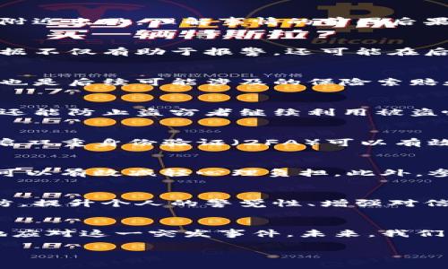 特派无缘无故被盗怎么办

遭遇B特派被盗的心理影响
当一个人遭遇到B特派无缘无故被盗的情况时，心理上往往会产生一系列负面情绪。此时，不安、愤怒和无助感会随之而来。尤其是在这样一个快速发展的数字时代，盗窃事件带来的不仅仅是物质上的损失，更多的是信任感和安全感的缺失。因此，及时的情绪调节是非常有必要的。

冷静分析盗窃事件
首先，遭遇盗窃的第一步是保持冷静，认真分析事情的经过。例如，回想一下自己最后一次使用B特派的时间和地点，是否有可疑的人在附近出现。理解事情的前因后果能够为后续的处理提供依据。

收集证据，确保信息完整
在确定B特派被盗后，及时收集相关证据是至关重要的，包括但不限于盗窃的时间、地点、可能涉及的人员以及当时的环境描述。这些证据不仅有助于报警，还可能在后续追踪中起到关键性作用。因此，尽量详细记录下所有信息，确保信息的完整性。

及时报警，寻求法律保护
一旦确认B特派被盗，应该第一时间联系当地警方进行报案。提供相关证据和信息，警方会依据这些信息进行调查。与此同时，报警记录也是后续可能涉及的保险索赔和法律追责的重要依据。需要注意的是，尽量以客观的态度描述事件，避免因情绪化的表达而影响警方的判断。

联系服务提供商，获取支持
除了报警，联系B特派的服务提供商也是必要的步骤。告知他们帐号被盗的情况，并请求冻结或终止相关服务。这不仅有助于减少损失，还能防止盗窃者继续利用被盗帐号进行恶意行为。此外，很多服务提供商会对此类事件提供保护措施，帮助用户恢复帐号或补偿损失。

检查个人信息安全，防止再次被盗
经历了一次被盗事件后，有必要反思和检查个人信息的安全性。首先，改变所有相关账号的密码，并设置更为复杂的安全问题。此外，开启双重身份验证（2FA）可以有效提高帐号的安全性。再者，定期检查自己的信用报告，注意是否有可疑的活动出现，确保个人信息不再受到威胁。

心理调整，重新建立安全感
经历盗窃事件后，很多人会感到怀疑和不安，因此进行适当的心理调整显得尤为重要。与朋友、家人交流自己的感受，分享自己的经历，可以有效减轻心理负担。此外，参加一些活动或兴趣小组，转移自己的注意力，将注意力从不安怖惧中抽离出来，逐渐恢复信任感和安全感。

总结与预防，提升警觉性
处理B特派无缘无故被盗的事件是一个较为复杂的过程，然而，经历了这一事件后，我们不仅要总结经验教训，也要对此进行有效的预防。提升个人的警觉性、增强对信息安全的认知，将是避免未来类似情况发生的关键。要时刻保持对新科技和新风险的敏感度，加深对保护个人信息和财产安全的了解。

结束语
总之，尽管B特派被盗的事件让人感到震惊和愤怒，但通过冷静的分析、及时的报警、有效的证据收集，以及科学的心理调整，可以有效地应对这一突发事件。未来，我们每个人都应当提高警觉，增强对信息安全的关注，以最大程度保护自己的个人财产和信息安全。

关键词：被盗, 网络安全, 个人信息保护, 报警流程