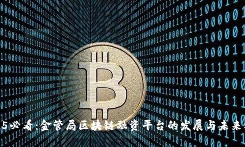 2025必看：金管局区块链融资平台的发展与未来机遇