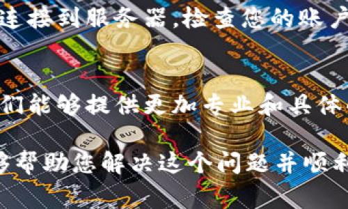 关于“Bitpie未连接上服务器”的问题，可能由多种原因引起。以下是一些常见的可能性及其解决方案：

1. 网络连接问题
首先，确保您的设备已连接到互联网。如果网络不稳定或设置不正确，Bitpie可能无法连接到其服务器。您可以尝试通过访问其他网站来确认网络是否正常。

2. 服务器维护或故障
有时候，Bitpie的服务器可能会进行定期的维护或者遭遇技术故障。访问Bitpie的官方网站或社交媒体，查看是否有相关通知。如果是服务器问题，您可能只需等待维护完成。

3. 软件版本过旧
确保您使用的是Bitpie的最新版本。旧版本可能会有不兼容的情况，导致连接失败。您可以访问应用商店或Bitpie的官方网站，下载并更新到最新版本。

4. 防火墙或安全软件设置
某些防火墙或安全软件可能会阻止Bitpie正常连接到服务器。您可以暂时关闭这些程序，检查是否是它们导致的问题。如果确定是它们的影响，可以在安全软件中添加Bitpie为信任的应用。

5. 配置错误
在某些情况下，用户的设置可能影响到Bitpie的连接。检查您的App设置，确认没有错误的配置。如果您不确定如何设置，可以参考Bitpie的使用手册或者联系客服寻求帮助。

6. 账户问题
如果您的Bitpie账户存在问题，例如未能正确激活或者被限制，也可能导致无法连接到服务器。检查您的账户状态，并确保所有信息填写完整。

7. 联系客服
如果您尝试了上述所有方法仍旧无法解决问题，建议联系Bitpie的客服支持。他们能够提供更加专业和具体的帮助，对解决您遇到的困扰非常有效。

以上是可能导致“Bitpie未连接上服务器”问题的几个原因及解决方法，希望能够帮助您解决这个问题并顺利使用Bitpie。