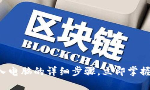 比特派钱包私钥导入电脑的详细步骤，立即掌握数字货币管理技巧！